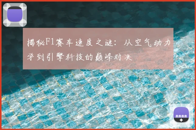 揭秘F1赛车速度之谜：从空气动力学到引擎科技的巅峰对决