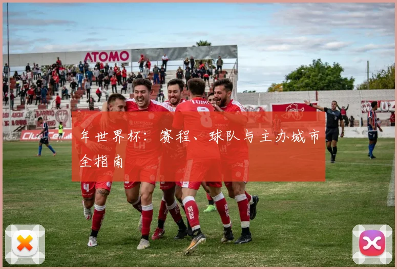 年世界杯:赛程、球队与主办城市全指南