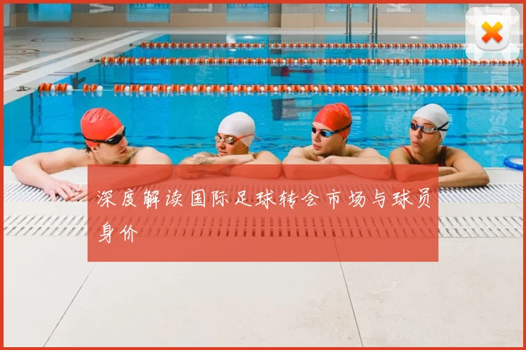 深度解读国际足球转会市场与球员身价
