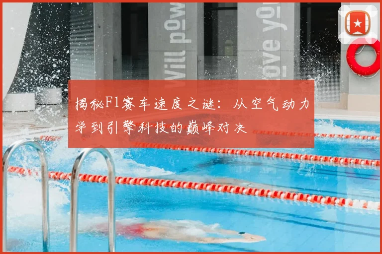 揭秘F1赛车速度之谜：从空气动力学到引擎科技的巅峰对决