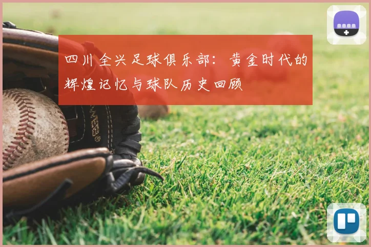 四川全兴足球俱乐部：黄金时代的辉煌记忆与球队历史回顾